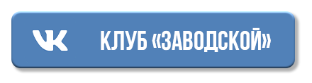 Следите за нами в Вконтакте
